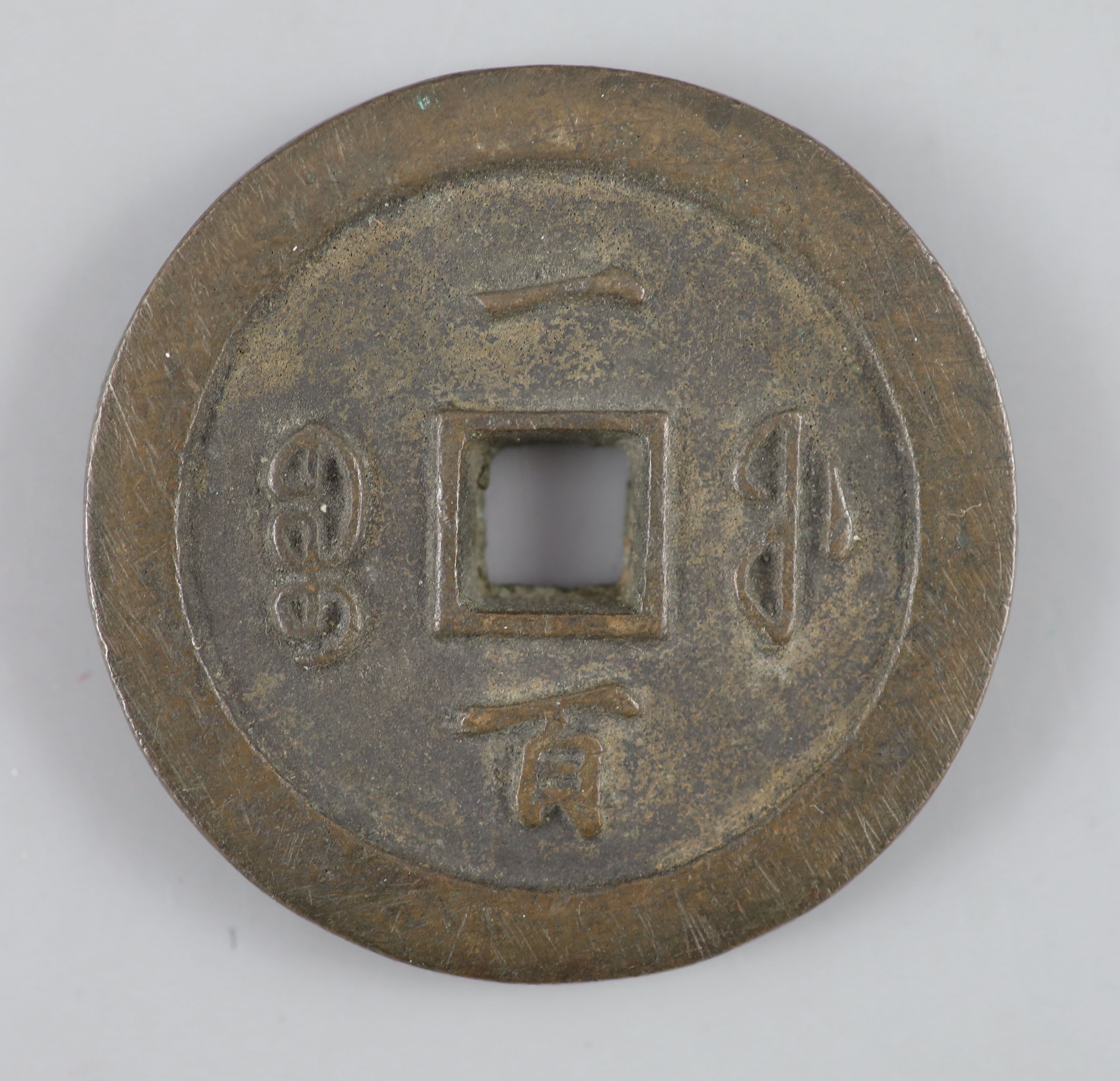 China, coins, Xianfeng (1851-61) AE 100 cash, Fuzhou mint in Fujian province, cast c.1853-1855,